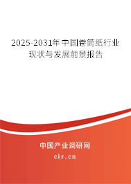 2025-2031年中國(guó)卷筒紙行業(yè)現(xiàn)狀與發(fā)展前景報(bào)告