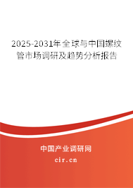 2024-2030年全球與中國螺紋管市場調研及趨勢分析報告