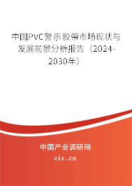 中國(guó)PVC警示膠帶市場(chǎng)現(xiàn)狀與發(fā)展前景分析報(bào)告（2024-2030年）