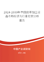 2024-2030年中國皮革加工設(shè)備市場現(xiàn)狀與行業(yè)前景分析報告