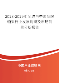 2023-2029年全球與中國品牌糖果行業(yè)發(fā)展調(diào)研及市場前景分析報告