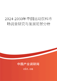 2024-2030年中國(guó)運(yùn)動(dòng)飲料市場(chǎng)調(diào)查研究與發(fā)展前景分析