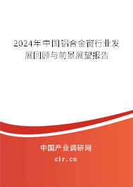 2024年中國鋁合金窗行業(yè)發(fā)展回顧與前景展望報告