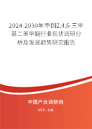 2024-2030年中國2,4,6-三甲基二苯甲酮行業(yè)現(xiàn)狀調(diào)研分析及發(fā)展趨勢研究報告