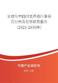 全球與中國貝類養(yǎng)殖行業(yè)研究分析及前景趨勢報(bào)告（2025-2030年）