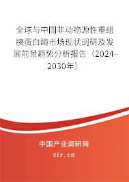 全球與中國非動物源性重組胰蛋白酶市場現(xiàn)狀調(diào)研及發(fā)展前景趨勢分析報告（2024-2030年）