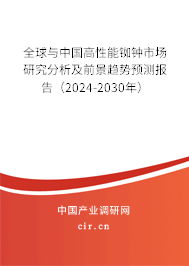 全球與中國高性能銣鐘市場研究分析及前景趨勢預(yù)測報告（2024-2030年）