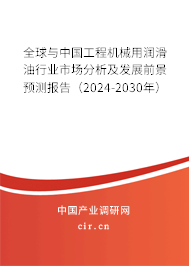 全球與中國(guó)工程機(jī)械用潤(rùn)滑油行業(yè)市場(chǎng)分析及發(fā)展前景預(yù)測(cè)報(bào)告（2024-2030年）