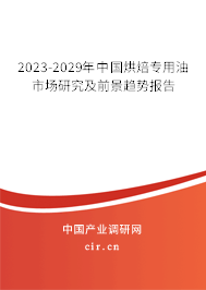 2023-2029年中國(guó)烘焙專用油市場(chǎng)研究及前景趨勢(shì)報(bào)告