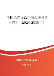 中國(guó)話筒設(shè)備市場(chǎng)調(diào)研與前景趨勢(shì)（2024-2030年）