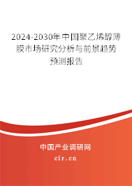 2024-2030年中國聚乙烯醇薄膜市場研究分析與前景趨勢預(yù)測報(bào)告