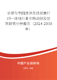 全球與中國連供無線雙面打印一體機(jī)行業(yè)市場調(diào)研及前景趨勢分析報(bào)告（2024-2030年）