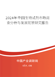 2024年中國生物試劑市場調(diào)查分析與發(fā)展前景研究報告