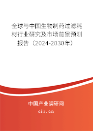 全球與中國生物制藥過濾耗材行業(yè)研究及市場前景預測報告（2024-2030年）