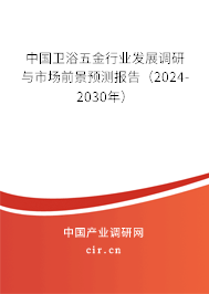 中國衛(wèi)浴五金行業(yè)發(fā)展調(diào)研與市場前景預測報告（2024-2030年）