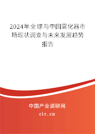 2024年全球與中國霧化器市場現(xiàn)狀調(diào)查與未來發(fā)展趨勢報告