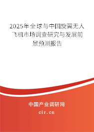 2025年全球與中國(guó)旋翼無人飛機(jī)市場(chǎng)調(diào)查研究與發(fā)展前景預(yù)測(cè)報(bào)告