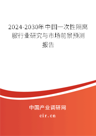 2024-2030年中國一次性隔離服行業(yè)研究與市場前景預測報告