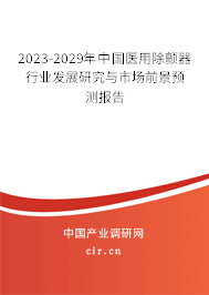 2023-2029年中國醫(yī)用除顫器行業(yè)發(fā)展研究與市場前景預(yù)測報告