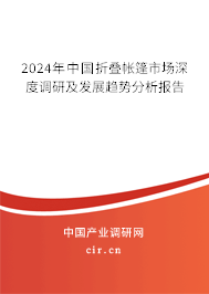 2024年中國折疊帳篷市場深度調(diào)研及發(fā)展趨勢分析報告