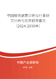 中國(guó)植物病害診斷儀行業(yè)研究分析與前景趨勢(shì)報(bào)告（2024-2030年）