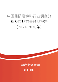 中國重防腐涂料行業(yè)調(diào)查分析及市場前景預(yù)測報(bào)告（2024-2030年）