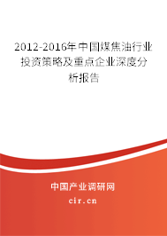 2012-2016年中國(guó)煤焦油行業(yè)投資策略及重點(diǎn)企業(yè)深度分析報(bào)告