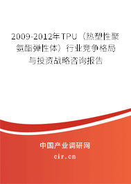 2009-2012年TPU（熱塑性聚氨酯彈性體）行業(yè)競爭格局與投資戰(zhàn)略咨詢報(bào)告