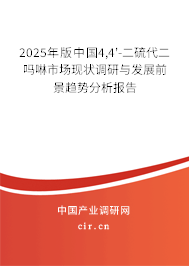 2025年版中國4,4'-二硫代二嗎啉市場現(xiàn)狀調(diào)研與發(fā)展前景趨勢分析報(bào)告