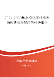 2024-2030年北京化學(xué)纖維市場現(xiàn)狀與前景趨勢分析報告