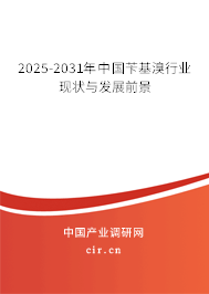 2025-2031年中國(guó)芐基溴行業(yè)現(xiàn)狀與發(fā)展前景