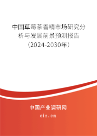 中國(guó)草莓茶香精市場(chǎng)研究分析與發(fā)展前景預(yù)測(cè)報(bào)告（2024-2030年）