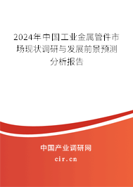 2024年中國(guó)工業(yè)金屬管件市場(chǎng)現(xiàn)狀調(diào)研與發(fā)展前景預(yù)測(cè)分析報(bào)告