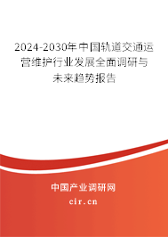 2024-2030年中國(guó)軌道交通運(yùn)營(yíng)維護(hù)行業(yè)發(fā)展全面調(diào)研與未來(lái)趨勢(shì)報(bào)告