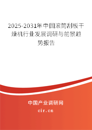 2025-2031年中國滾筒刮板干燥機(jī)行業(yè)發(fā)展調(diào)研與前景趨勢報(bào)告