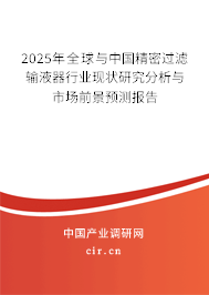 2025年全球與中國精密過濾輸液器行業(yè)現(xiàn)狀研究分析與市場前景預(yù)測報(bào)告