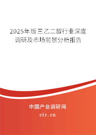 2025年版三乙二醇行業(yè)深度調(diào)研及市場前景分析報(bào)告