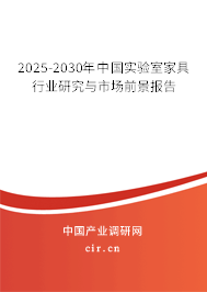 2025-2030年中國實(shí)驗(yàn)室家具行業(yè)研究與市場前景報告