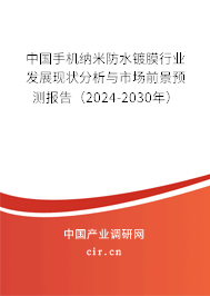 中國手機納米防水鍍膜行業(yè)發(fā)展現狀分析與市場前景預測報告（2024-2030年）