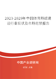 2023-2029年中國體育場館建設(shè)行業(yè)現(xiàn)狀及市場前景報告