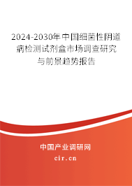 2024-2030年中國(guó)細(xì)菌性陰道病檢測(cè)試劑盒市場(chǎng)調(diào)查研究與前景趨勢(shì)報(bào)告