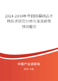 2024-2030年中國煙草制品市場現(xiàn)狀研究分析與發(fā)展趨勢預(yù)測報告