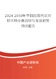 2024-2030年中國鹽酸托烷司瓊市場全面調(diào)研與發(fā)展趨勢預(yù)測報(bào)告