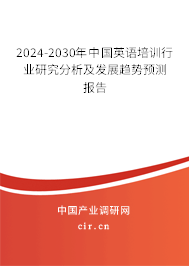 2024-2030年中國英語培訓(xùn)行業(yè)研究分析及發(fā)展趨勢預(yù)測報告