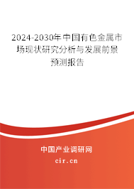 2024-2030年中國(guó)有色金屬市場(chǎng)現(xiàn)狀研究分析與發(fā)展前景預(yù)測(cè)報(bào)告