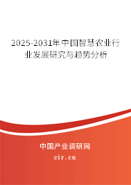 2025-2031年中國(guó)智慧農(nóng)業(yè)行業(yè)發(fā)展研究與趨勢(shì)分析