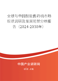 全球與中國智能售藥機市場現(xiàn)狀調(diào)研及發(fā)展前景分析報告（2024-2030年）