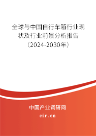 全球與中國(guó)自行車箱行業(yè)現(xiàn)狀及行業(yè)前景分析報(bào)告（2024-2030年）