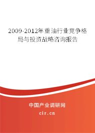 2009-2012年重油行業(yè)競爭格局與投資戰(zhàn)略咨詢報告