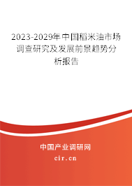 2023-2029年中國稻米油市場調(diào)查研究及發(fā)展前景趨勢分析報告